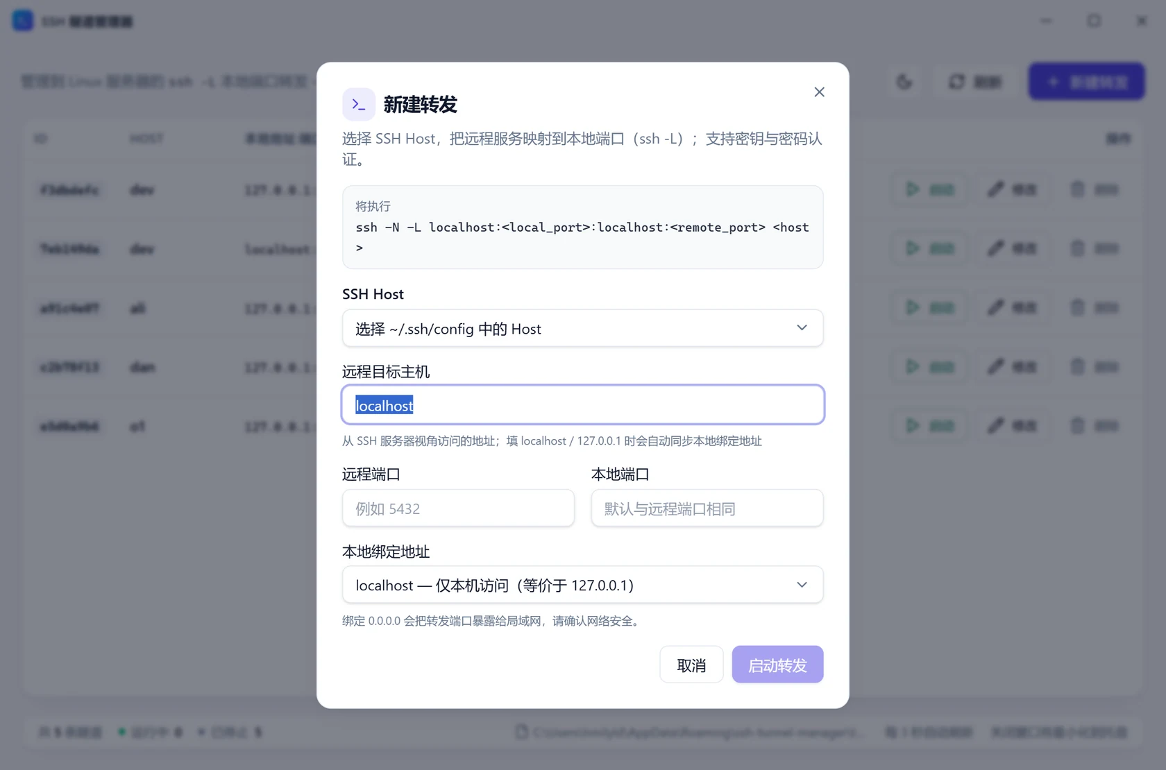 新建转发弹窗：Host、远程主机、端口、本地端口与绑定地址，底部实时预览 ssh 命令